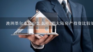 澳洲墨尔本房价怎么样?跟大陆房产投资比较如何？