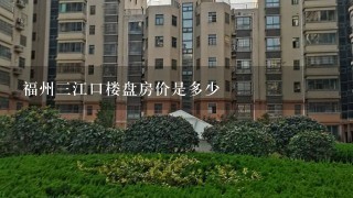 福州3江口楼盘房价是多少