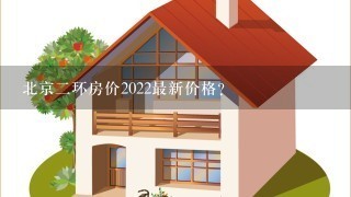 北京2环房价2022最新价格？