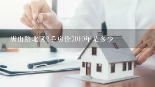 唐山路北区2手房价2010年是多少