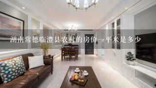 湖南常德临澧县农村的房价1平米是多少
