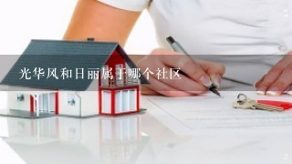 光华风和日丽属于哪个社区