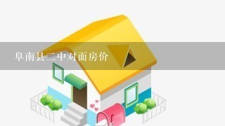 阜南县2中对面房价