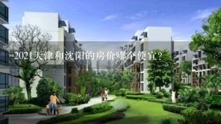 2021天津和沈阳的房价哪个便宜？