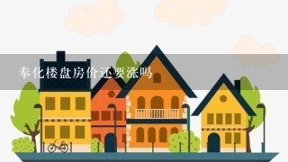 奉化楼盘房价还要涨吗