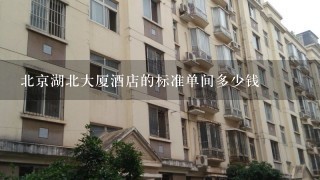 北京湖北大厦酒店的标准单间多少钱