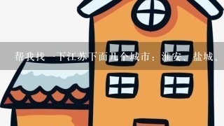 帮我找1下江苏下面几个城市：淮安、盐城、扬州，镇