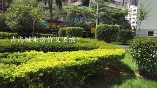 青岛城阳房价又要涨？