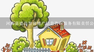 河南嘉德尚智房地产信息咨询服务有限责任公司怎么样