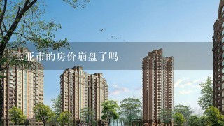 3亚市的房价崩盘了吗