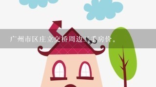 广州市区庄立交桥周边2手房价。