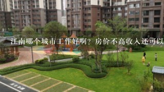 江南哪个城市工作好啊？房价不高收入还可以 范围：南京，苏州，杭州，温州，扬州，无锡，嘉兴