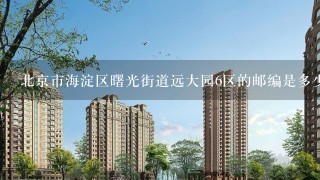 北京市海淀区曙光街道远大园6区的邮编是多少？