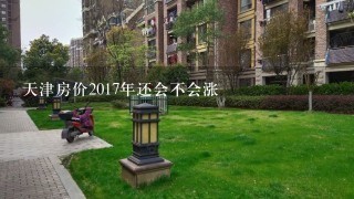 天津房价2017年还会不会涨