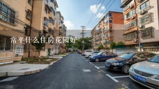 常平什么住房花园好