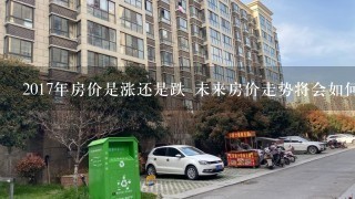 2017年房价是涨还是跌 未来房价走势将会如何