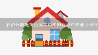 在泸州阳光英伦城邦购买的新房产权证面积只有实际建筑面积的1半，是否合理合法？