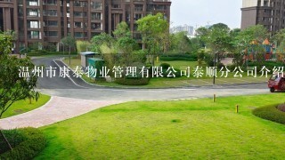 温州市康泰物业管理有限公司泰顺分公司介绍？