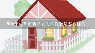 2016年成都市新津县的房价会是怎么样的