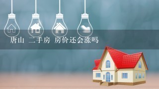 唐山 2手房 房价还会涨吗