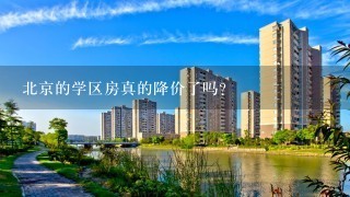 北京的学区房真的降价了吗？