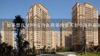 如果想首付100万内在燕郊投资买套小面积商铺，有什么好的建议？