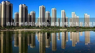 请问广州番禺区市桥东涌路在哪里?有什么建筑之类的标志?在东涌路有花店吗