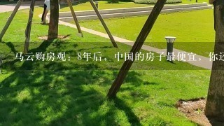 马云购房观：8年后，中国的房子最便宜，你还要继续