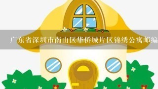 广东省深圳市南山区华侨城片区锦绣公寓邮编是什么?