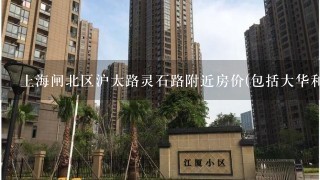 上海闸北区沪太路灵石路附近房价(包括大华和广中路那里的)