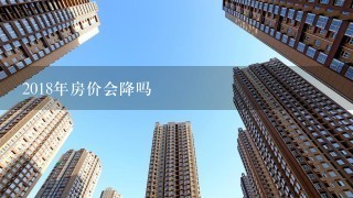 2018年房价会降吗