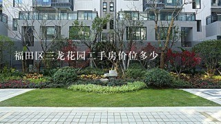 福田区3龙花园2手房价位多少