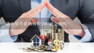 唐山乐亭县的房价2017还会涨吗？