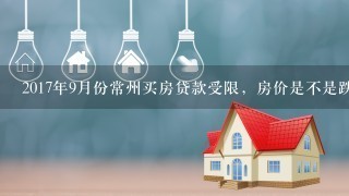 2017年9月份常州买房贷款受限，房价是不是跌了