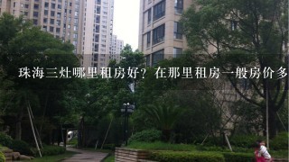 珠海3灶哪里租房好？在那里租房1般房价多少？