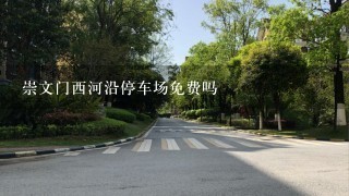 崇文门西河沿停车场免费吗