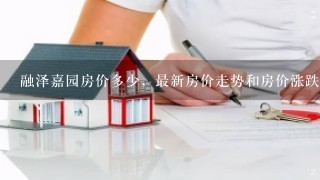 融泽嘉园房价多少，最新房价走势和房价涨跌预测