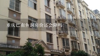 重庆巴南鱼洞房价还会降吗