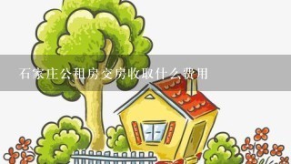 石家庄公租房交房收取什么费用