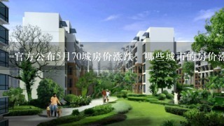 官方公布5月70城房价涨跌，哪些城市的房价涨了