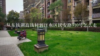 从东钱湖高钱村到江东区民安路910号怎么走