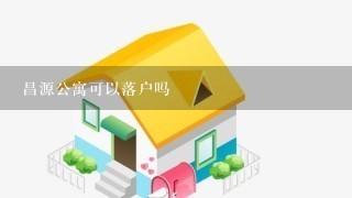 昌源公寓可以落户吗