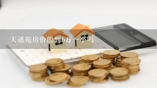 天通苑房价能到6万1平吗