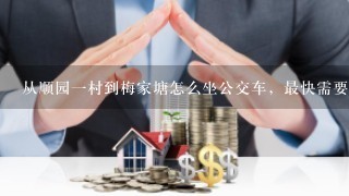 从顺园1村到梅家塘怎么坐公交车，最快需要多久