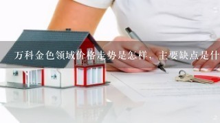 万科金色领域价格走势是怎样，主要缺点是什么？