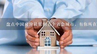 盘点中国房价最低的5个省会城市，有你所在的家乡吗