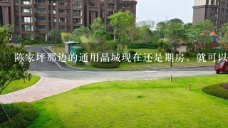 陈家坪那边的通用晶城现在还是期房，就可以就读小学了吗？