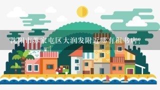 沈阳市苏家屯区大润发附近哪有租书店？