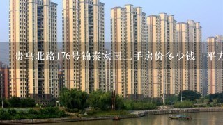 贵乌北路176号锦泰家园2手房价多少钱1平方