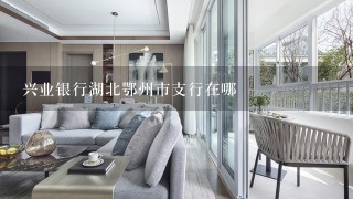 兴业银行湖北鄂州市支行在哪